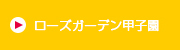 ローズガーデン甲子園