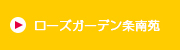 ローズガーデン条南苑・ローズテラス