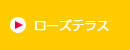 ローズテラス