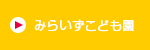 みらいずこども園